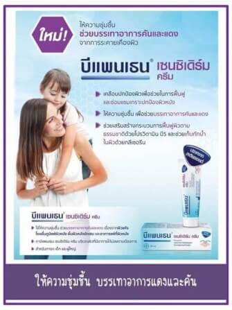 ผลิตภัณฑ์บำรุงผิวบีเพนเธน เซนซิเดิร์ม ครีม 50 กรัม_6